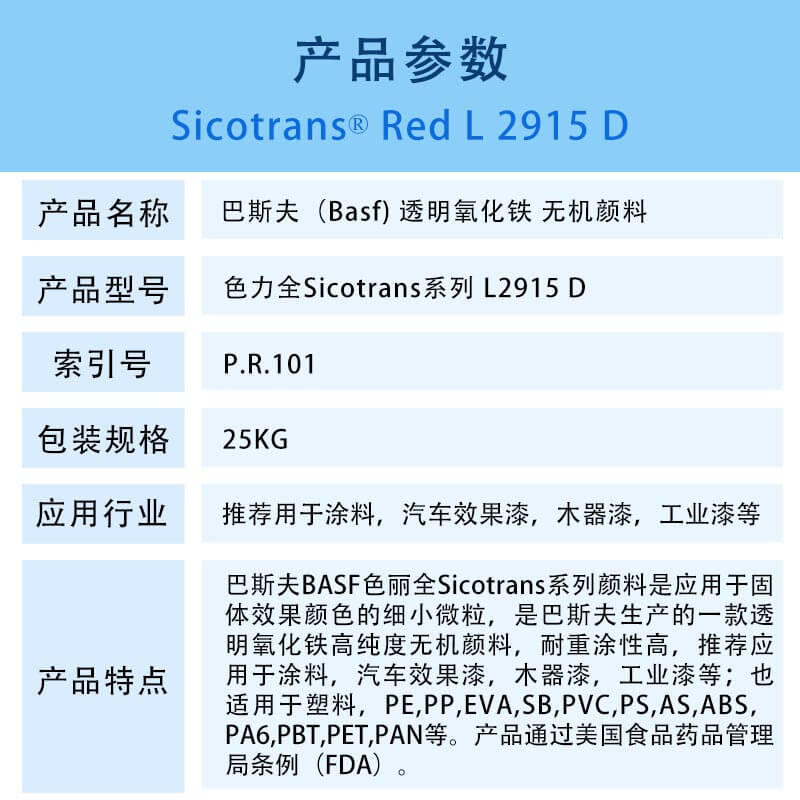 巴斯夫L2915D透明氧化铁红无机颜料